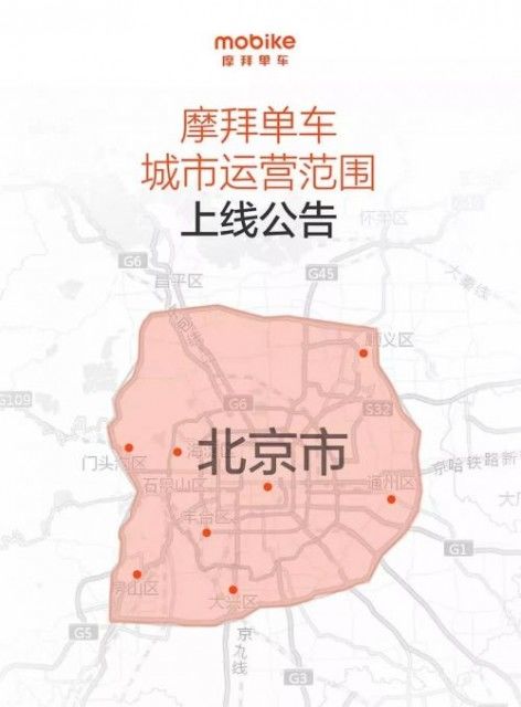 【方圆信息快讯】摩拜划定北京运营范围：出了6环将被扣违停费