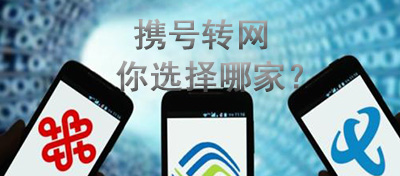 全国携号转网真来了！移动、联通、电信，你选哪家？