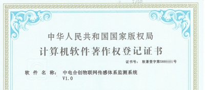 中电合创喜获《中电合创物联网传感体系监测系统V1.0》证书