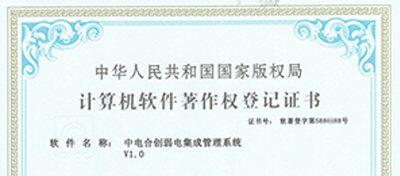 中电合创喜获《中电合创弱电集成管理系统V1.0》证书