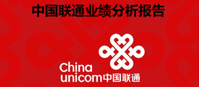 【方圆信息快讯】中国联通2017年净利18.3亿元 同比增长192.5%