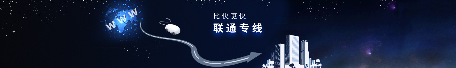 联通专线