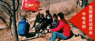 妙峰山踏青暨中电合创党团组织建设动员会