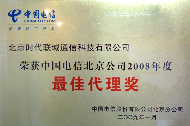 北京电信2008年最佳代理奖