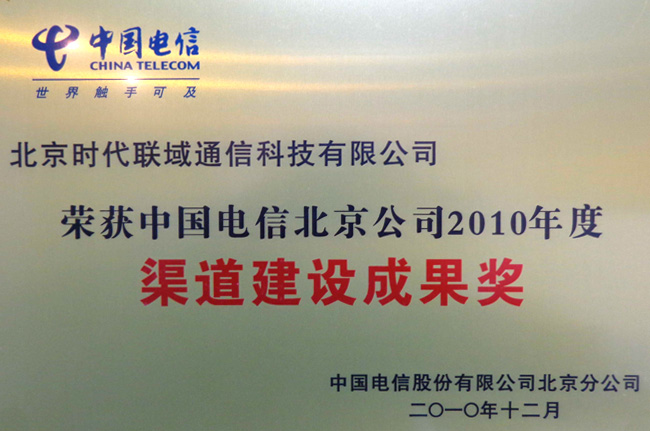 北京电信2010年渠道建设成果奖