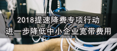 【方圆信息快讯】工信部发布2018提速降费新举措，降低企业宽带费用