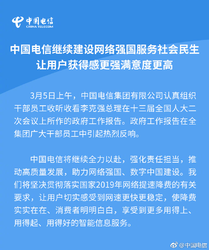 三大运营商齐表态：响应政府工作报告要求，坚决落实提速降费！