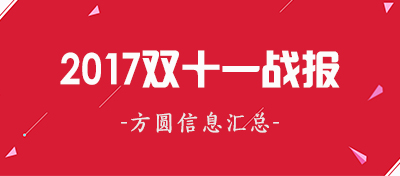 【方圆信息快讯】2017双十一战报：天猫成交1682亿！京东成交1271亿！