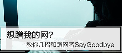 想蹭我的网？教你几招和蹭网者SayGoodbye