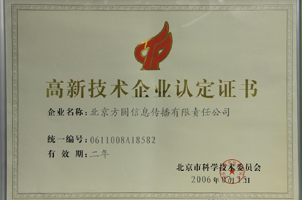 高新技术企业证书