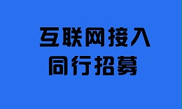 同行招募