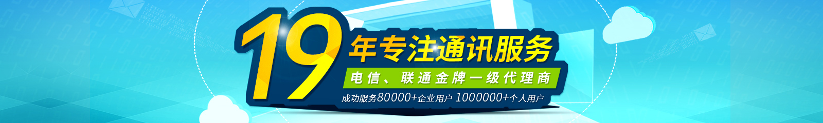 方圆信息19年专注通讯服电信,联通,金牌授权代理商