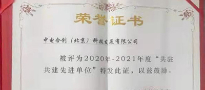中电合创共驻共建结硕果