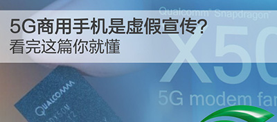 5G商用手机是虚假宣传？看完这篇你就懂