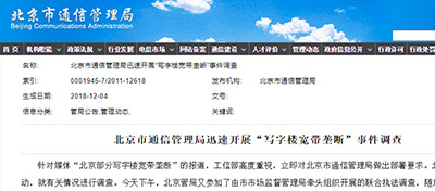 北京写字楼宽带垄断怎么办？工信部官宣