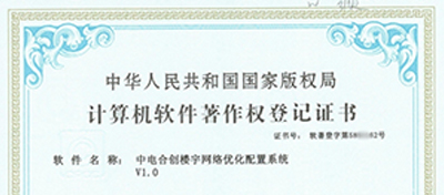 中电合创喜获《中电合创楼宇网络优化配置系统V1.0》证书