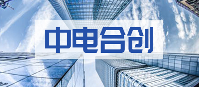 中电合创