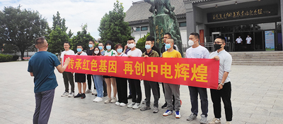 追寻红色记忆，传承中电精神！
