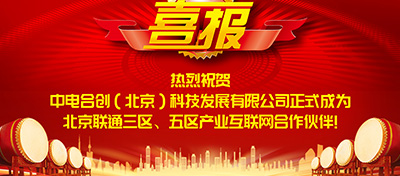 喜报！中电合创正式成为联通产业互联网合作伙伴！