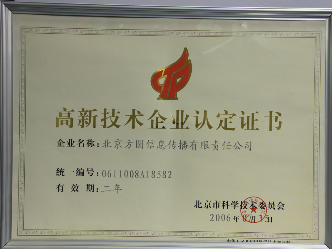 高新技术企业认定证书