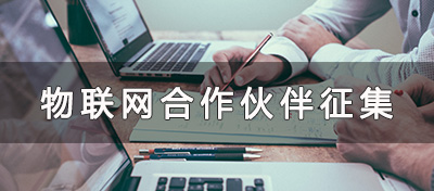 中电合创关于征集“新基建”物联网业务合作伙伴的公告