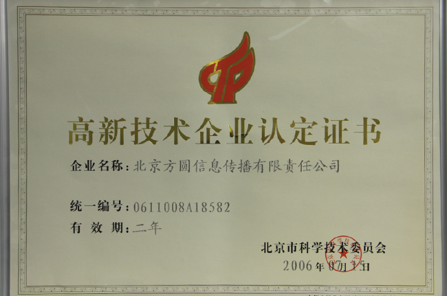 高新技术企业证书