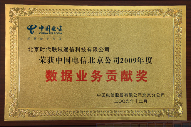 2009年数据业务贡献奖