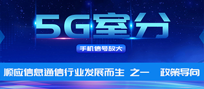 中电室内5G信号覆盖——顺应信息通信行业发展而生 之一  政策导向