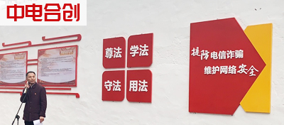 中电合创：记初心、担使命，切实筑牢网络安全防线