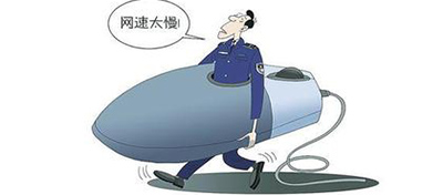 网速为什么这么慢？答案全在这儿！