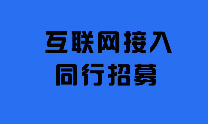 同行招募